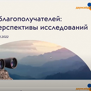 Рабочая встреча специалистов Даунсайд Ап с региональными НКО "Опросы благополучателей: опыт и перспективы исследований" Рабочая встреча специалистов Даунсайд Ап с региональными НКО "Опросы благополучателей: опыт и перспективы исследований"